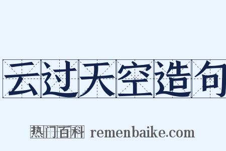 云过天空造句是什么意思的图片